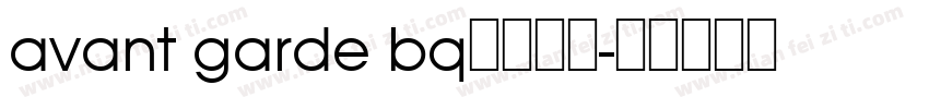 avant garde bq字体下载字体转换